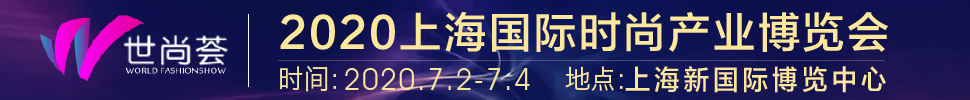 2020上海國際時(shí)尚產(chǎn)業(yè)展覽會(huì)