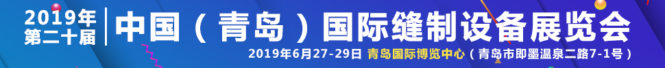 2019第二十屆中國(青島)國際縫制設(shè)備展覽會(huì)