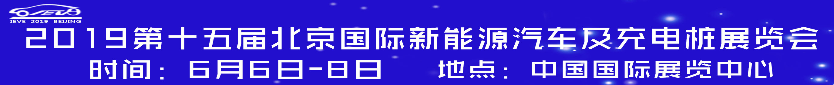 2019第十五屆北京國(guó)際新能源汽車(chē)及充電樁展覽會(huì)