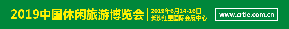 2019中國（湖南）休閑旅游博覽會