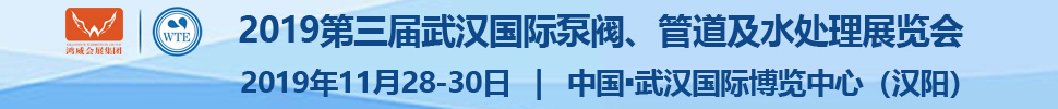 2019第三屆武漢國(guó)際泵閥、管道及水處理展覽會(huì)