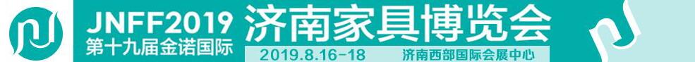 2019第19屆濟南金諾家具博覽會