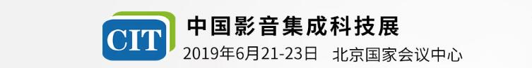 2019第九屆中國(guó)影音集成科技展