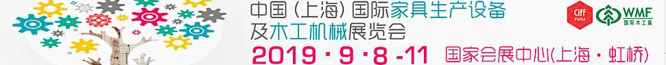 2019第18屆中國(guó)（上海）國(guó)際家具生產(chǎn)設(shè)備及木工機(jī)械展覽會(huì)