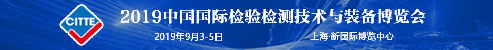 2019中國國際檢驗(yàn)檢測(cè)技術(shù)與裝備博覽會(huì)