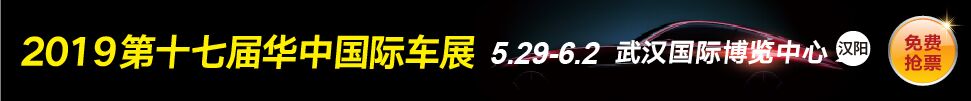 2019第十七屆華中國(guó)際汽車展覽會(huì)