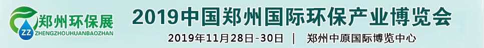 2019第六屆中國(guó)鄭州國(guó)際環(huán)保產(chǎn)業(yè)展覽會(huì)