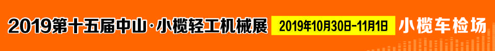 2019第十五屆中山小欖輕工機(jī)械展覽會