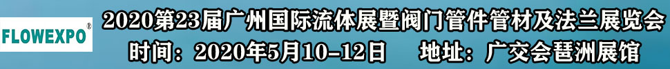 2021第23屆廣州國際流體展暨閥門管件管材及法蘭展覽會(huì)