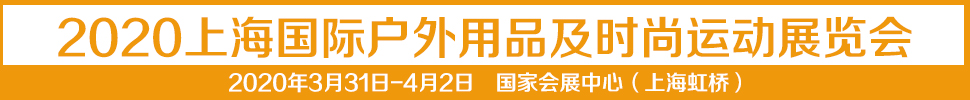 2021第十四屆上海國際戶外用品及時(shí)尚運(yùn)動(dòng)展覽會(huì)