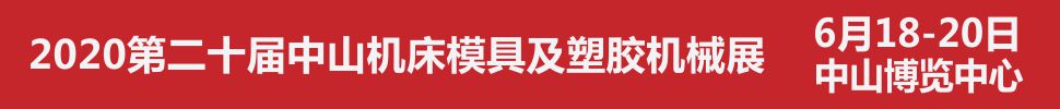 2020第二十屆中山機(jī)床模具及塑膠機(jī)械展覽會<br>2020第六屆中山工業(yè)自動化及機(jī)器人裝備展覽會