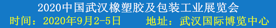 2020中國武漢橡塑膠及包裝工業(yè)展覽會(huì)