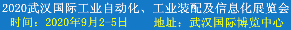 2020武漢國際工業(yè)自動化、工業(yè)裝配及信息化展覽會