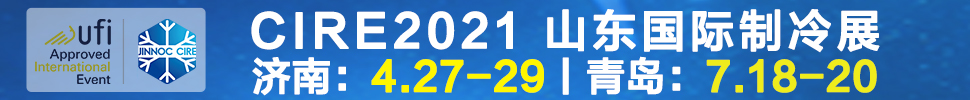 2021山東國際制冷展（第23屆山東國際制冷、空調(diào)、通風(fēng)及食品冷凍加工展覽會）