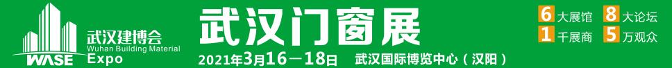 2021第12屆武漢國(guó)際門窗展覽會(huì)