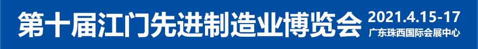 2021第十屆江門先進(jìn)制造業(yè)博覽會<br>2021第十屆江門機(jī)床模具、塑膠及包裝機(jī)械展覽會