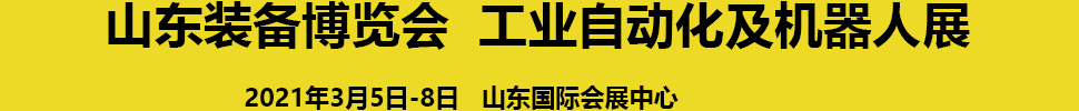 2021第24屆濟(jì)南國際工業(yè)自動化及動力傳動展覽會