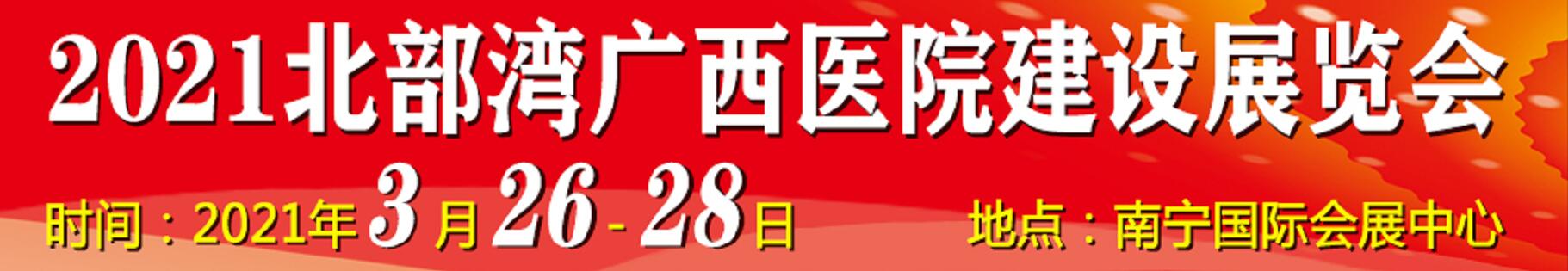 2021北部灣廣西醫(yī)院建設(shè)大會(huì)暨醫(yī)院建設(shè)、裝備及管理展覽會(huì)