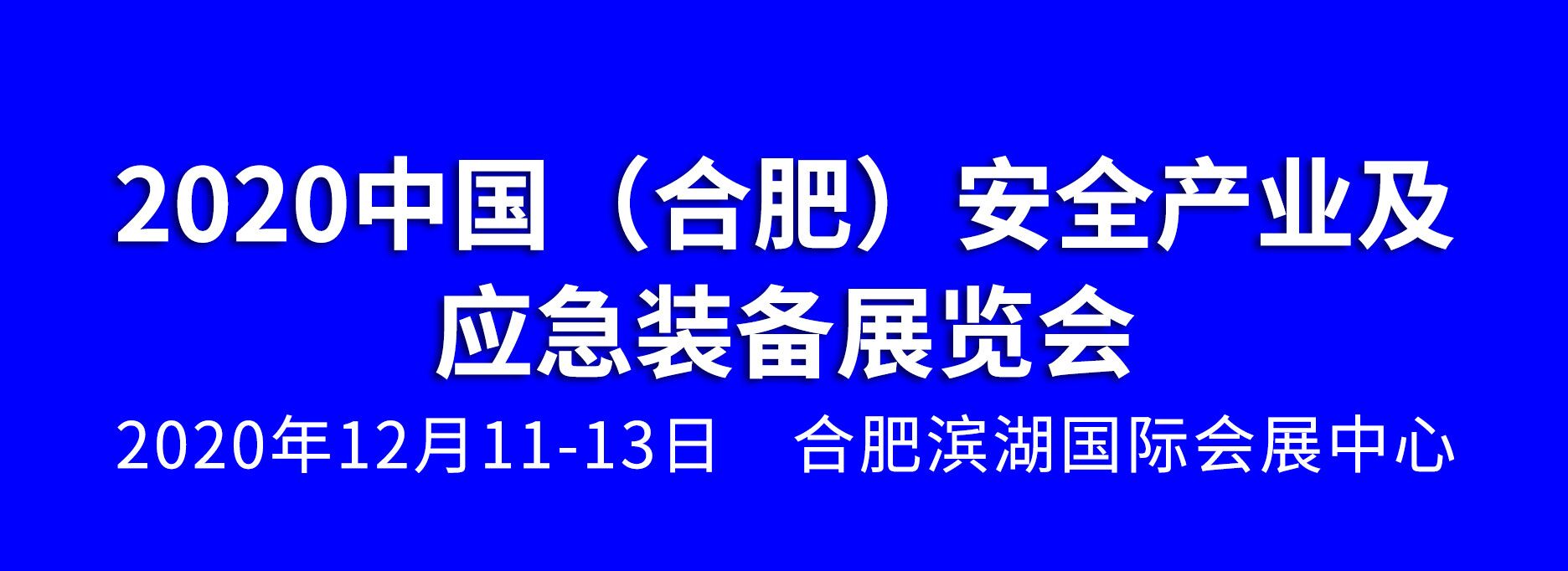 2020中國（合肥）安全產(chǎn)業(yè)及應急裝備展覽會