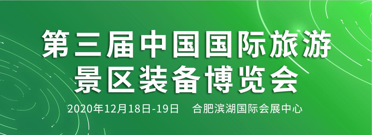 2020第三屆中國國際旅游景區(qū)裝備博覽會(huì)