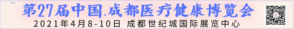 2021第27屆中國.成都醫(yī)療健康博覽會(huì)