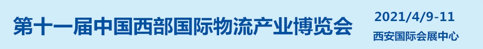 2021第十一屆中國西部國際物流產(chǎn)業(yè)博覽會