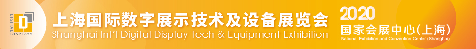 2020上海國際數(shù)字展示技術及設備展覽會