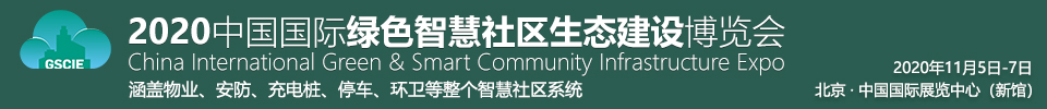 2020中國(guó)國(guó)際綠色智慧社區(qū)生態(tài)建設(shè)博覽會(huì)暨中國(guó)互聯(lián)互通合作者大會(huì)