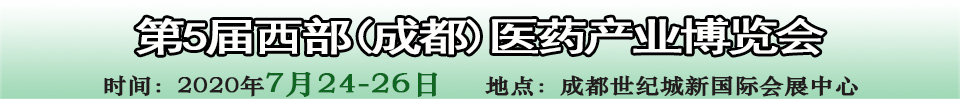 2020第五屆西部（成都）醫(yī)藥產業(yè)博覽會