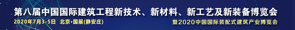 2021第八屆中國國際建筑工程新技術(shù)、新材料、新工藝及新裝備博覽會暨2021中國國際裝配式建筑產(chǎn)業(yè)博覽會