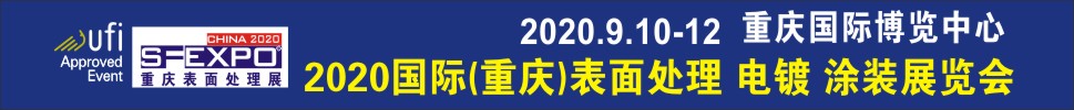 2020國(guó)際（重慶）表面處理、電鍍、涂裝展覽會(huì)