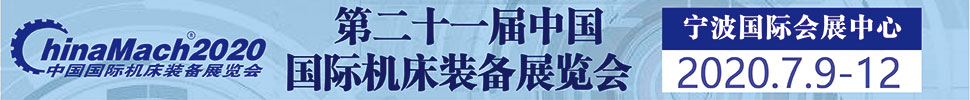 2020第二十一屆中國國際機床裝備展覽會