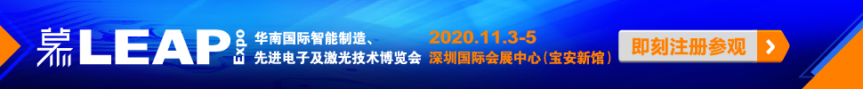 2020華南國(guó)際智能制造、先進(jìn)電子及激光技術(shù)博覽會(huì)