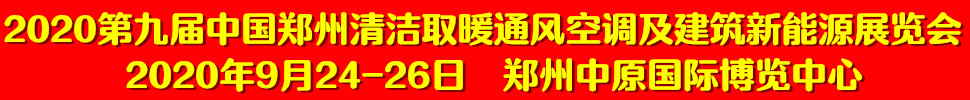 2020第九屆中國鄭州清潔取暖通風空調(diào)及建筑新能源展覽會