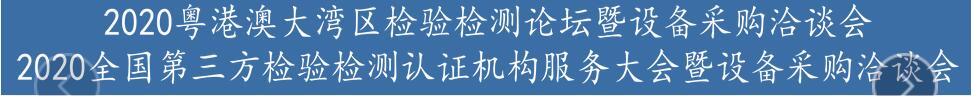 2020粵港澳大灣區(qū)檢驗(yàn)檢測論壇暨設(shè)備展示洽談會