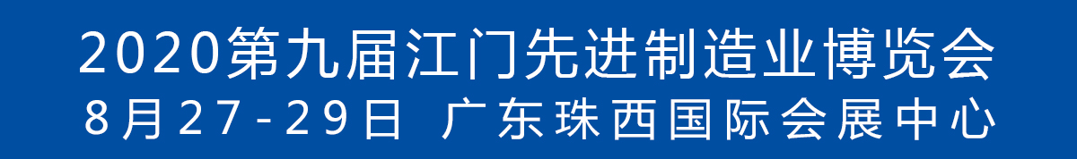 2020第九屆江門先進制造業(yè)博覽會<br>2020第九屆江門機床模具、塑膠及包裝機械展覽會