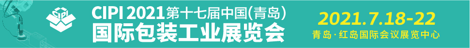 2021第17屆中國(青島)國際包裝工業(yè)展覽會(huì)