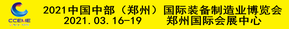 2021中國中部（鄭州）國際裝備制造業(yè)博覽會暨第23屆好博鄭州國際工業(yè)展覽會