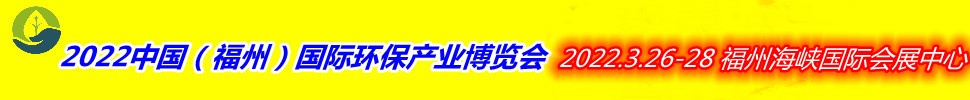 （延期）2022中國（福州）國際環(huán)保產(chǎn)業(yè)博覽會