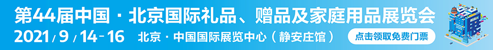 2021第44屆中國·北京國際禮品、贈品及家庭用品展覽會