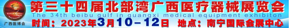 2023第三十四屆北部灣廣西醫(yī)療器械展覽會(huì)