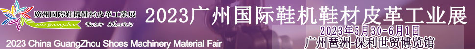 2023CSE廣州國(guó)際鞋業(yè)博覽會(huì)暨暨廣州國(guó)際鞋業(yè)采購(gòu)訂貨交易會(huì)