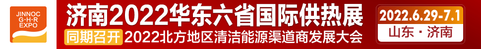 2022第24屆山東國(guó)際供熱供暖、鍋爐及空調(diào)技術(shù)與設(shè)備展覽會(huì)