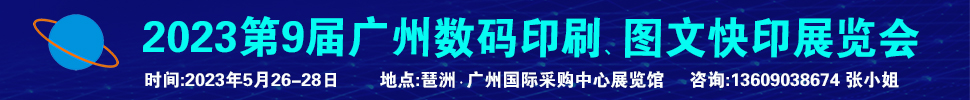 2023第9屆廣州國際數(shù)碼印刷、圖文快印展覽會