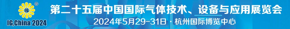 2024第二十五屆中國國際氣體技術(shù)、設(shè)備與應(yīng)用展覽會(huì)