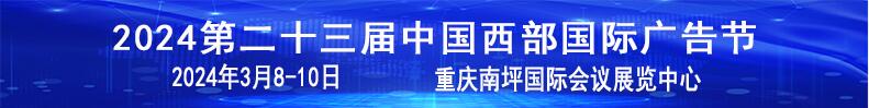 2024第二十三屆中國西部國際廣告節(jié)暨迪培思重慶廣告標(biāo)識(shí)展