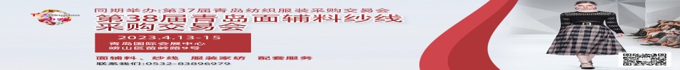 2023第三十八屆青島紡織服裝采購(gòu)交易會(huì)/青島面輔料、紗線采購(gòu)交易會(huì)