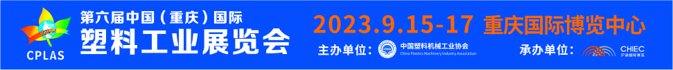 2023第六屆中國（重慶）國際塑料工業(yè)展覽會(huì)