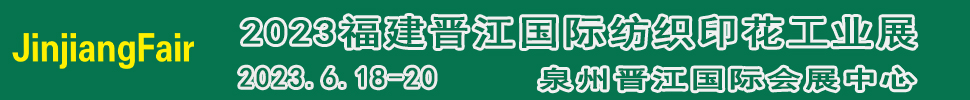 2023第十四屆福建（晉江）國際印花技術展覽會