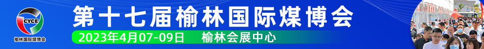 2023第十七屆榆林國(guó)際煤炭暨高端能源化工產(chǎn)業(yè)博覽會(huì)